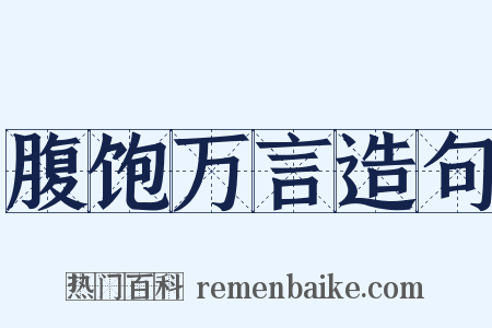 腹饱万言造句是什么意思的图片